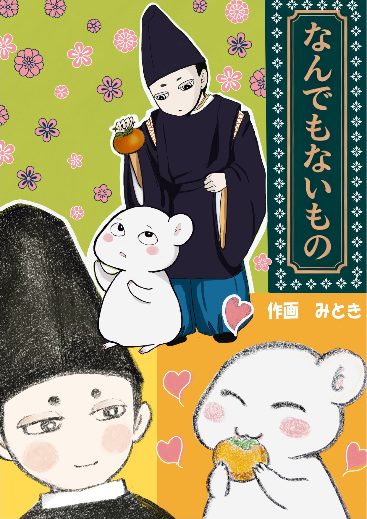 なんでもないもの